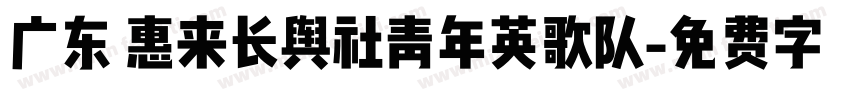 广东 惠来长舆社青年英歌队字体转换